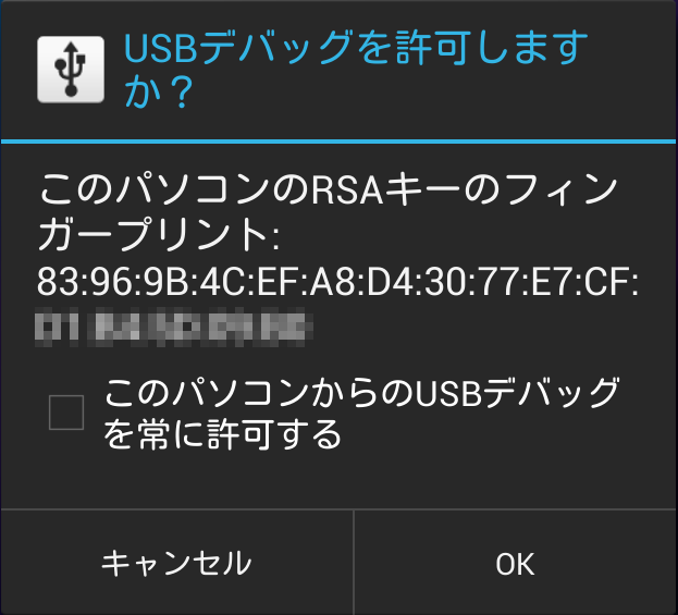 iPhone Andorid移行, アンドロードデバイスの接続　アンドロードのUSBデバッグの許可