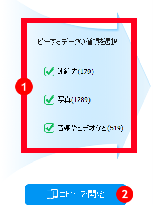 iPhone Andorid移行 データの選択　連絡先　写真　音楽やビデオなど