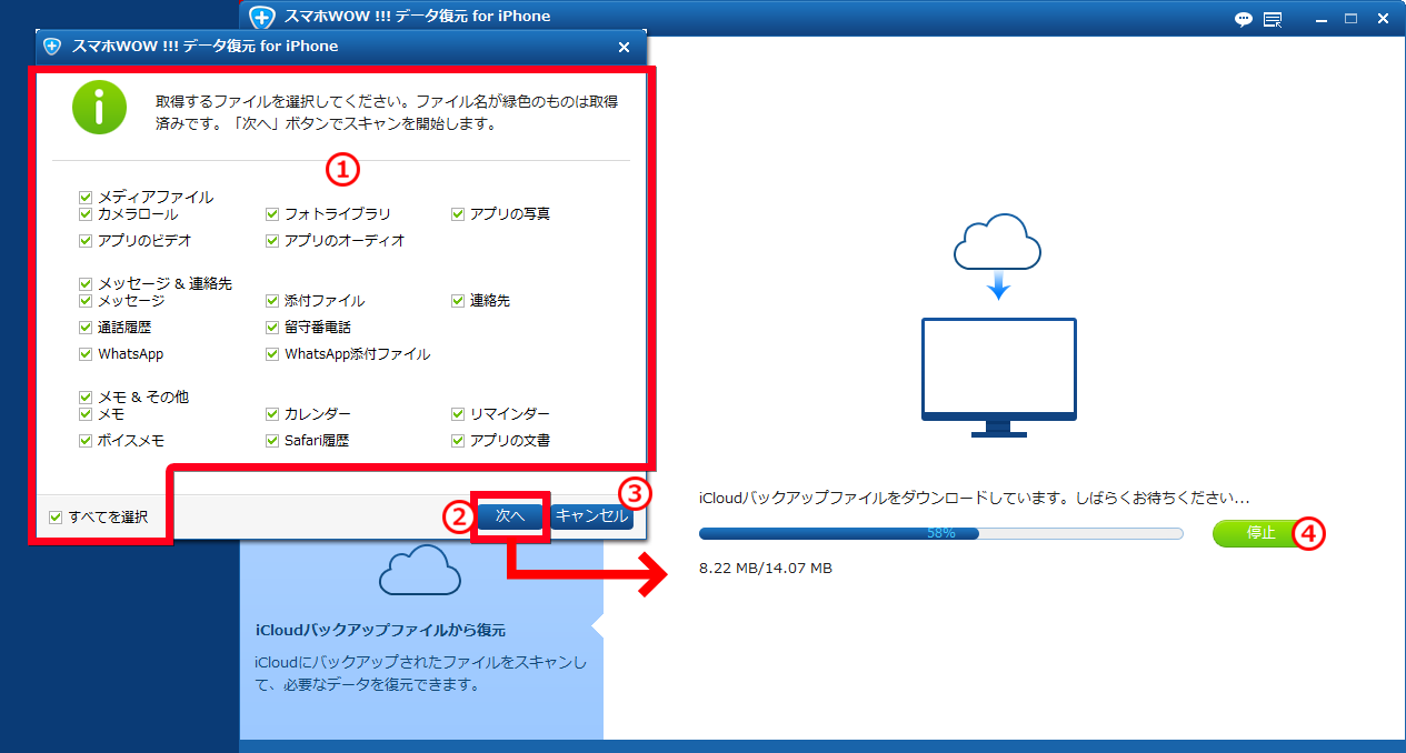 iPhone iCloud復元, 復元したいデータ種類を選択してiCouldバックアップからダウンロード