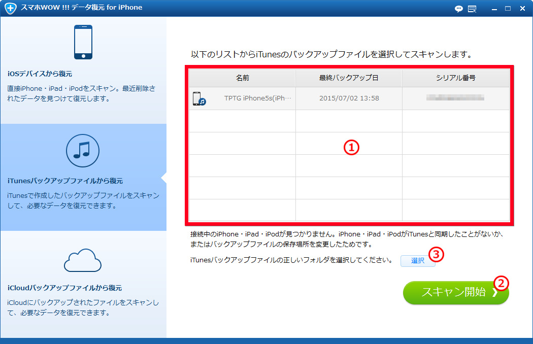 スマホWOW!!!(スマホワオ) データ復元 for iPhone  iPhoneデータをiTunesバックアップファイルから復元