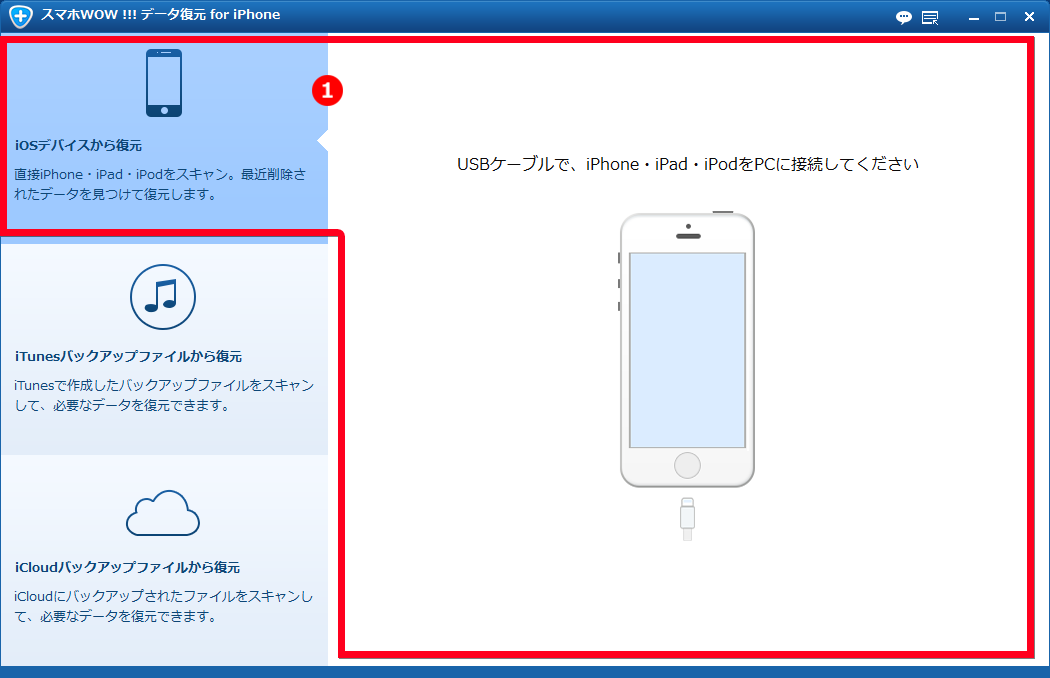 スマホWOW!!! データ復元 for iPhone  iPhoneから復元