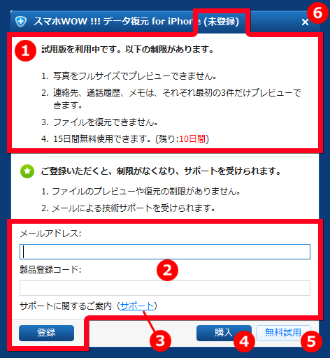 スマホWOW!!!(スマホワオ) データ復元 for iPhone 登録画面　試用版制限