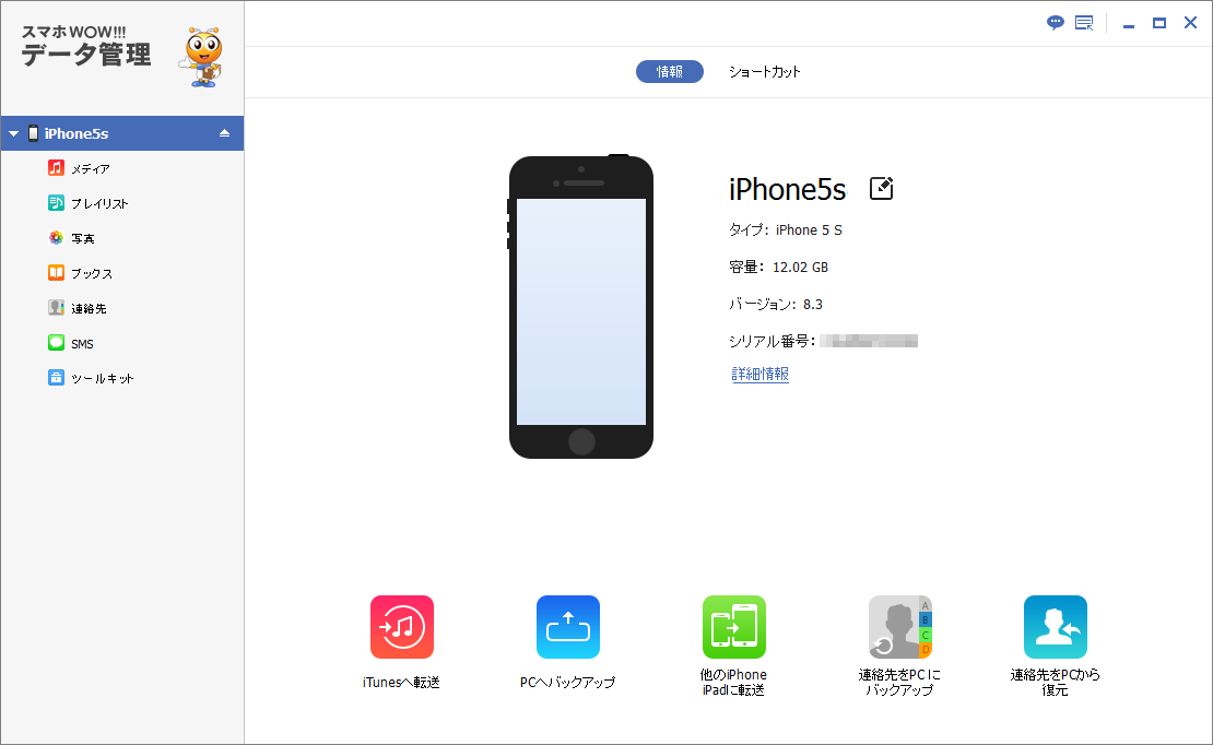 スマホWOW!!! データ管理 for iPhone 接続に成功