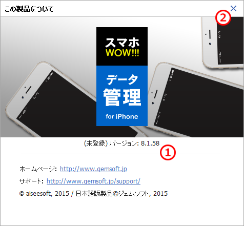 スマホWOW!!! データ管理 for iPhone について　バージョン　登録状態　copyright