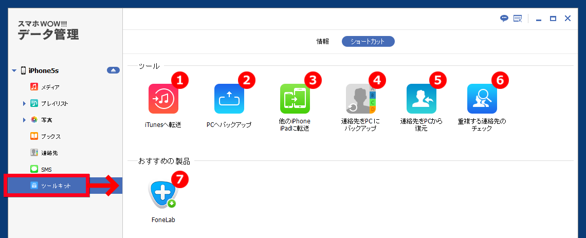 スマホWOW!!!(スマホワオ) データ管理 for iPhone ツールキット　itunesへ転送,PCへバックアップ,他のiPhoneに転送,連絡先バックアップ/復元,重複連絡先チェック