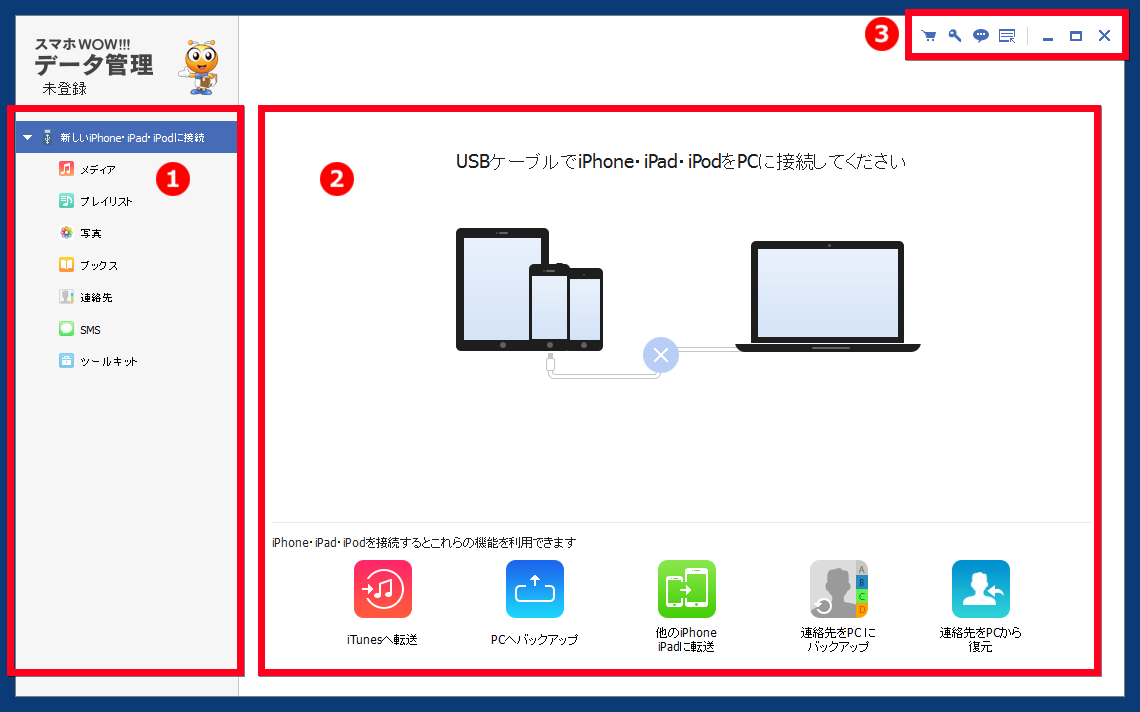 スマホWOW!!!(スマホワオ) データ管理 for iPhone メイン画面