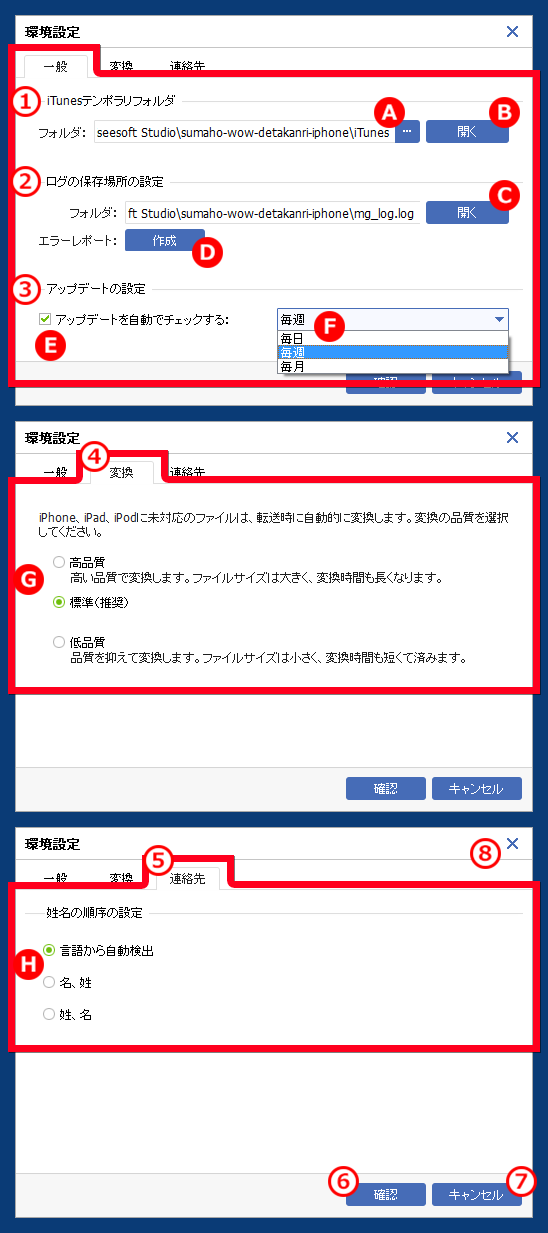 スマホWOW!!! データ管理 for iPhone 環境設定　一般（iTunesテンポラリフォルダ/ログの保存場所/アップデートの設定)、変換品質設定、連絡先の（姓名の順序設定）設定