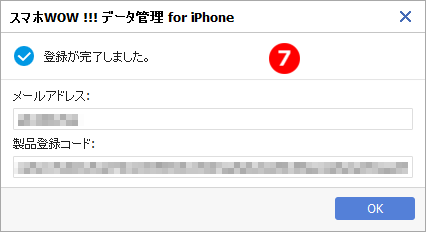 スマホWOW!!! データ管理 for iPhone 製品登録完了