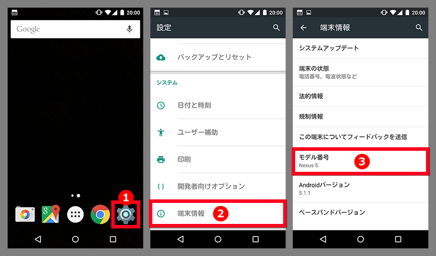 FAQ_Android_v5_型番の確認