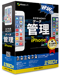スマホWOW!!! データ管理 for iPhone