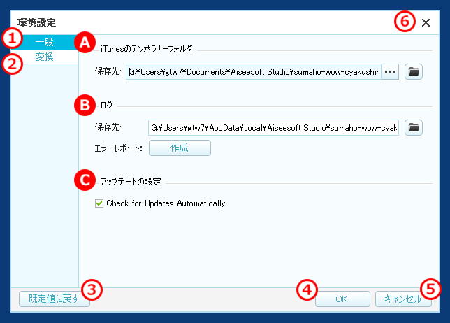 スマホWOW!!! 着信音作成管理 for iPhone 　iTunesテンポラリーフォルダ、ログの保存先、アップデートの設定