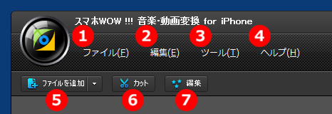 スマホWOW!!!(スマホワオ) 音楽・動画変換 for iPhone　ビデオ追加/ 編集/ カット/ヘルプ　ボタン