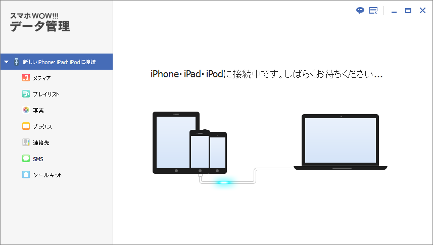パソコンからハイレゾ音楽をiPhoneに取り込む ,動画をiPhoneに取り込む,スマホWOW!!!データ管理foriPhoneを起動して,iPhoneを接続します