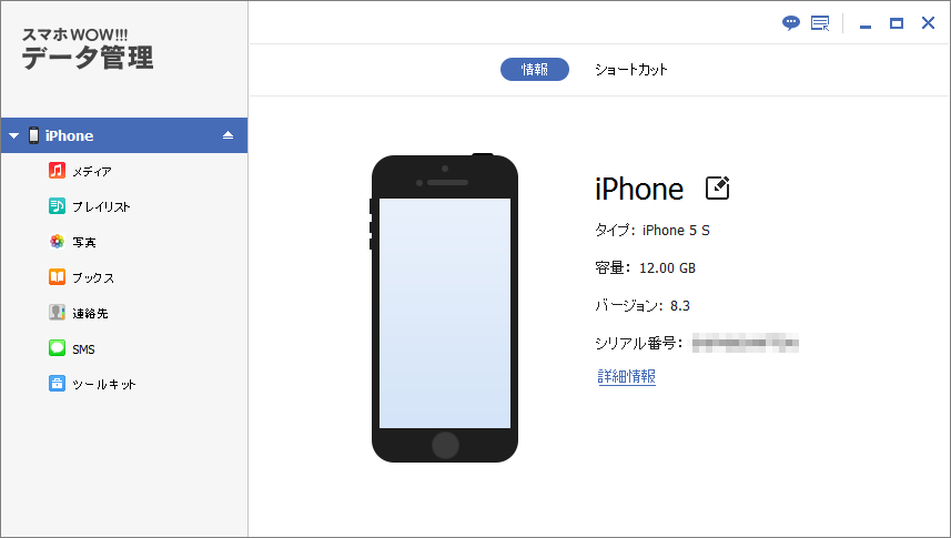 スマホWOW!!!データ管理foriPhoneにiPhoneを接続した際の画面