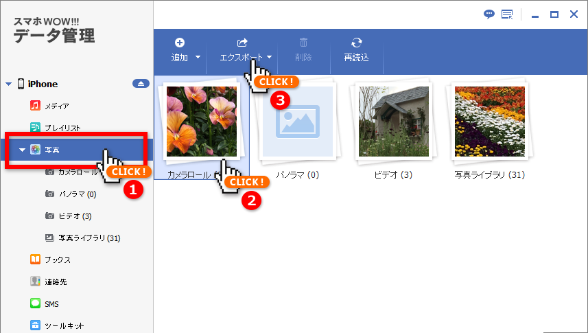 スマホWOW!!!データ管理foriPhoneの左メニューの写真を選択,つづいてカメラロールを選択,エクスポートをクリックします