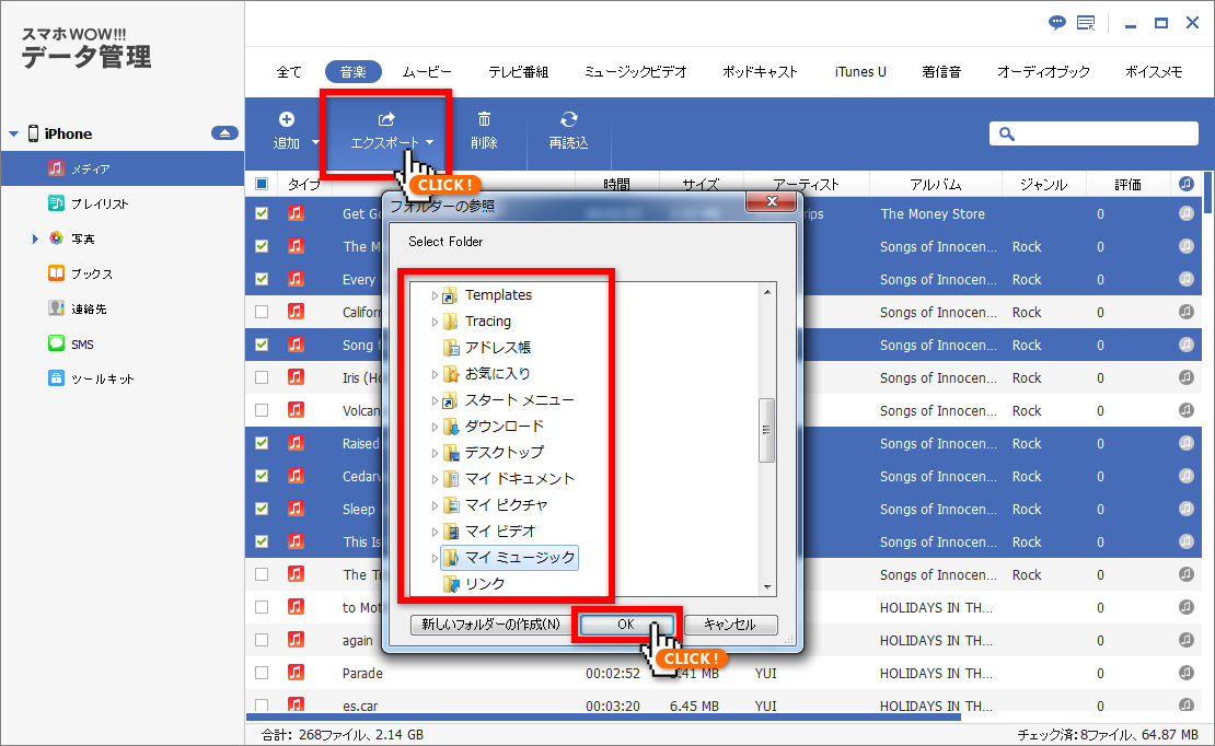 スマホWOW!!!データ管理foriPhone,バックアップしたい音楽の選択ができたらエクスポートを押してバックアップします