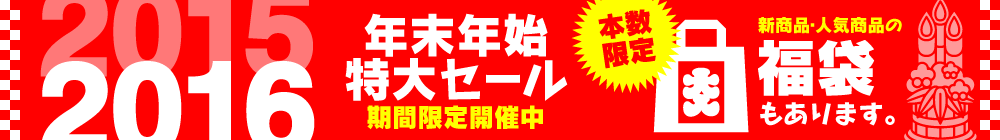 2015-2016 年末年始特大セール