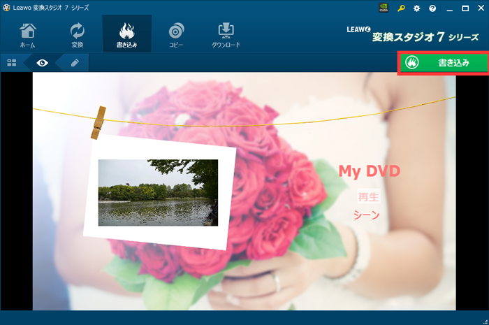 変換スタジオ7シリーズ　DVD書き込み