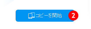 iPhoneからAndroidにデータ引越　コピーを開始　ボタン
