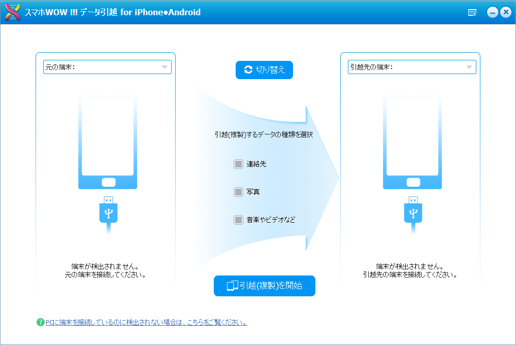 データ引越 for iPhone Android-main