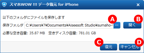 スマホWOW!!!データ復元 for iPhone　　データをPCに保存する設定