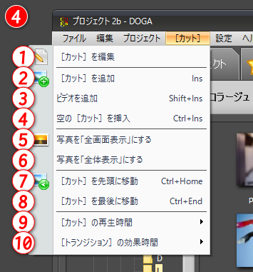 gemsoft doga カット　カットの編集、写真　ビデオ等の追加、カットの位置の設定など