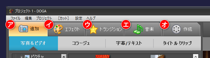 gemsoft doga　主の機能　追加,エフェクト,トランジション,音楽,作成