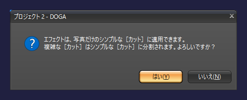 gemsoft doga　エフェクトは1つの写真があるカットに適用できます。