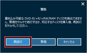 BDをDVDに変換 書き込み可能なディスクを挿入
