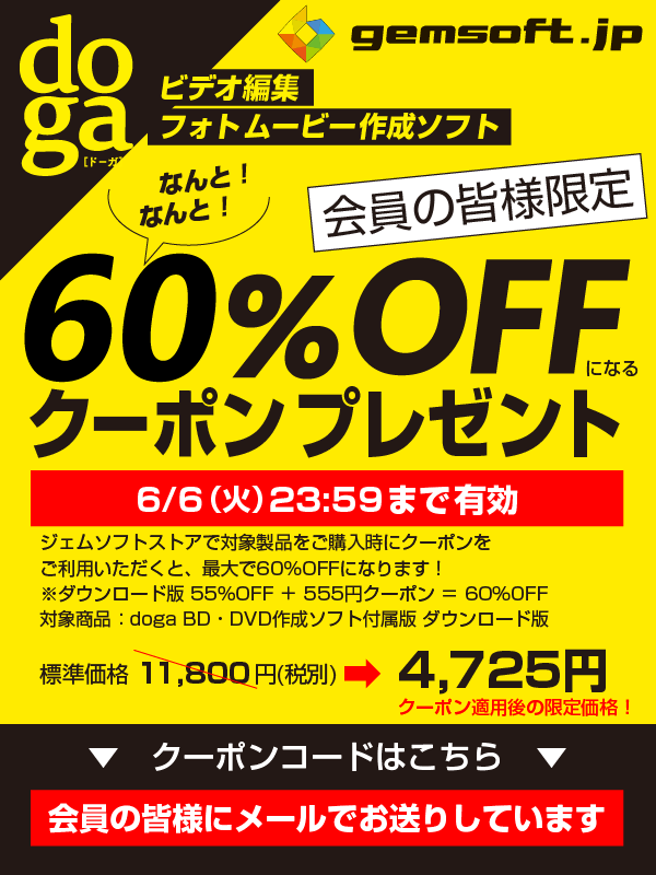 doga 55%OFFキャンペーン、会員限定さらにお得なクーポンも！