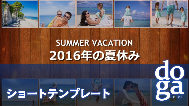 doga ショートテンプレート