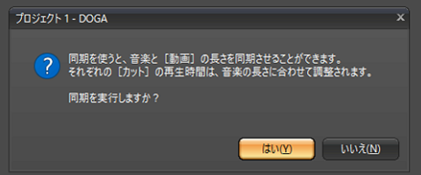 doga 「はい」をクリック,BGMを追加する