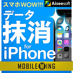 スマホWOW!!! データ抹消 for iPhone