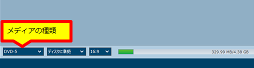 DVD作成 メディア種類の設定