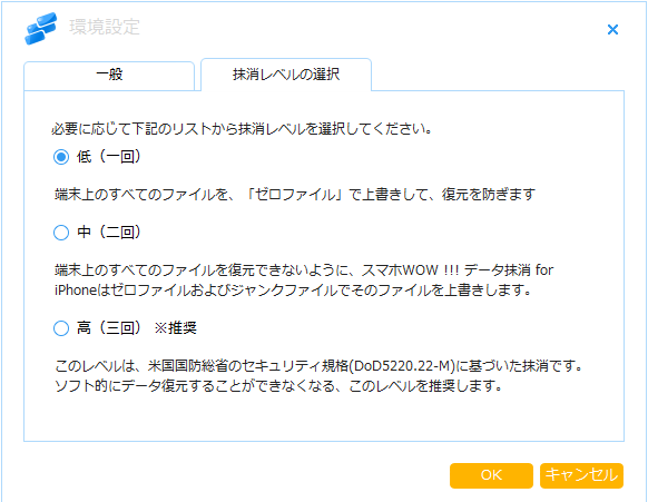 消去するレベルは、低、中、高の三つのレベルが選択可能です。