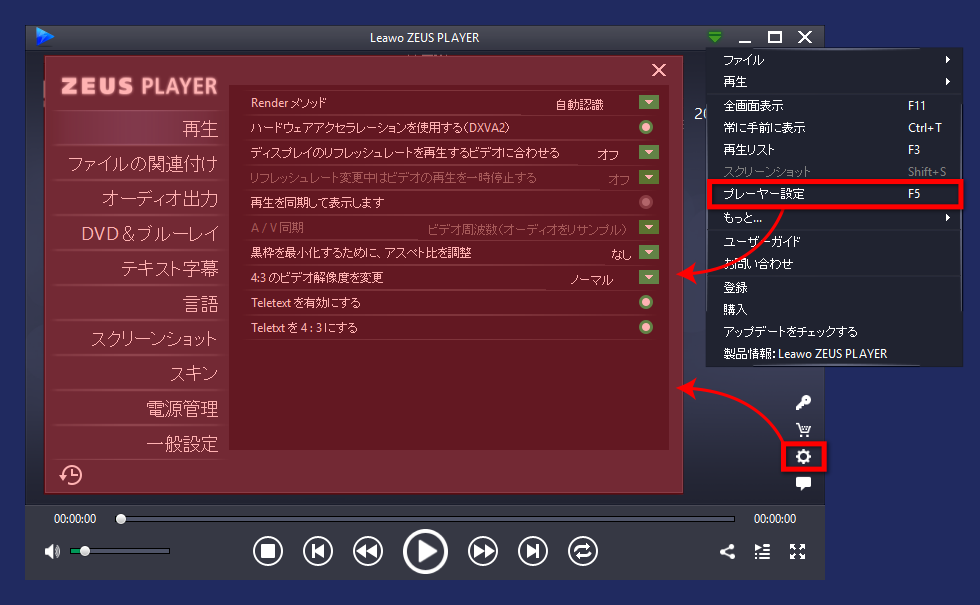 ZEUS PLAYER 設定画面を開く