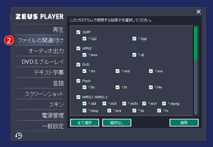 ZEUS PLAYER設定画面 ファイルの関連付け