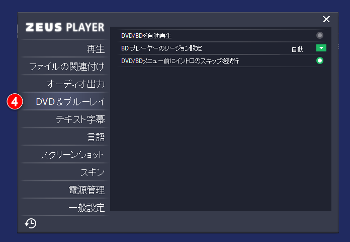 ZEUS PLAYER設定画面 DVD&BD
