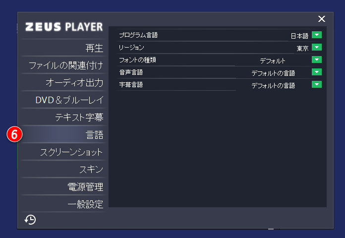 ZEUS PLAYER設定画面 言語