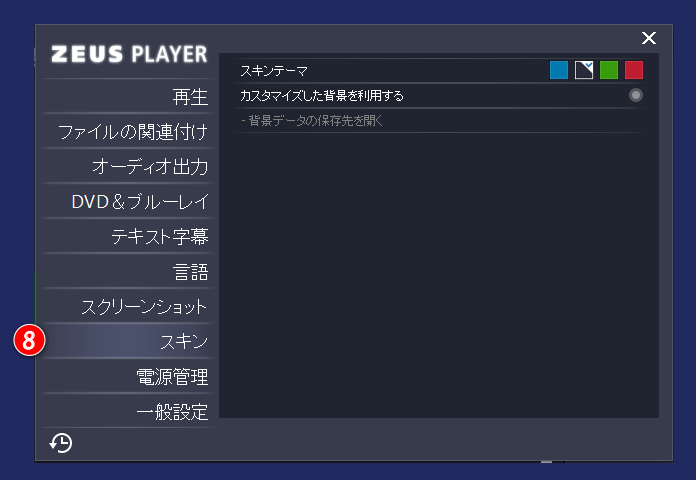 ZEUS PLAYER設定画面 スキン