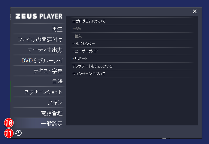 ZEUS PLAYER設定画面 一般設定
