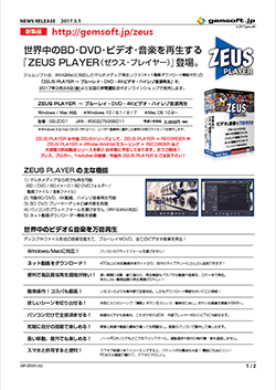 世界中のBD･DVD･ビデオ･音楽を再生する｢ZEUS PLAYER」登場 2017年3月24日