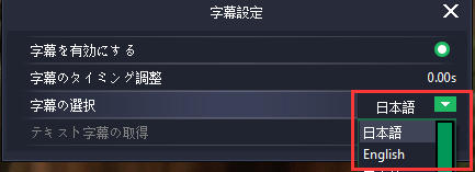 ZEUS PLAYER, 字幕の設定,字幕を選択