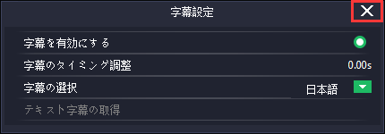 ZEUS PLAYER, 字幕の設定,字幕設定完了