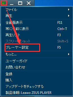 ZEUS PLAYER, ハードウェアアクセラレーションをOFFに設定する方法
