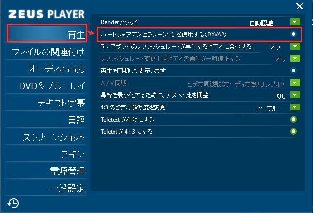 ZEUS PLAYER, ハードウェアアクセラレーションをOFFに設定する方法