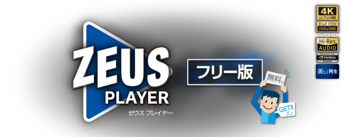 ZEUS PLAYER 世界中のビデオ&音楽を万能再生するソフトのフリー版を無償ご提供中！