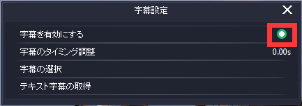 ZEUS PLAYER, 字幕の設定,字幕を選択