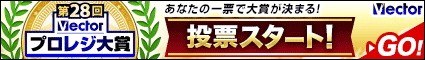 第28回 Vector プロレジ大賞