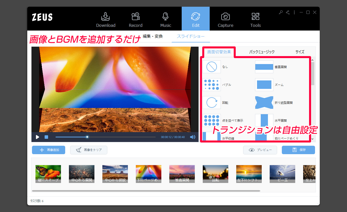ZEUS EDIT スライドショー作成